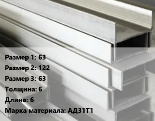 Алюминиевый швеллер 63х122х63 s=6 L=6 Марка: АД31Т1